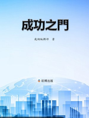 cover image of 成功之門